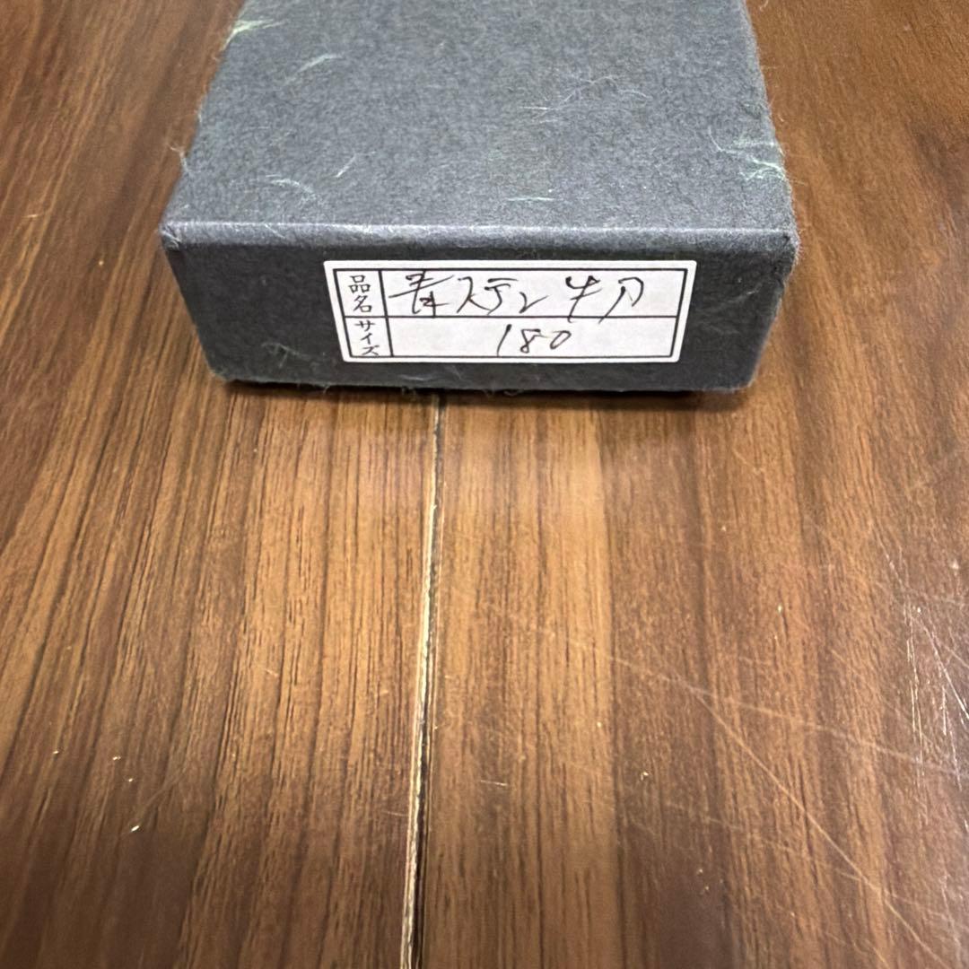 外山修司 牛刀 6寸 180 和牛刀 修司作 栗柄