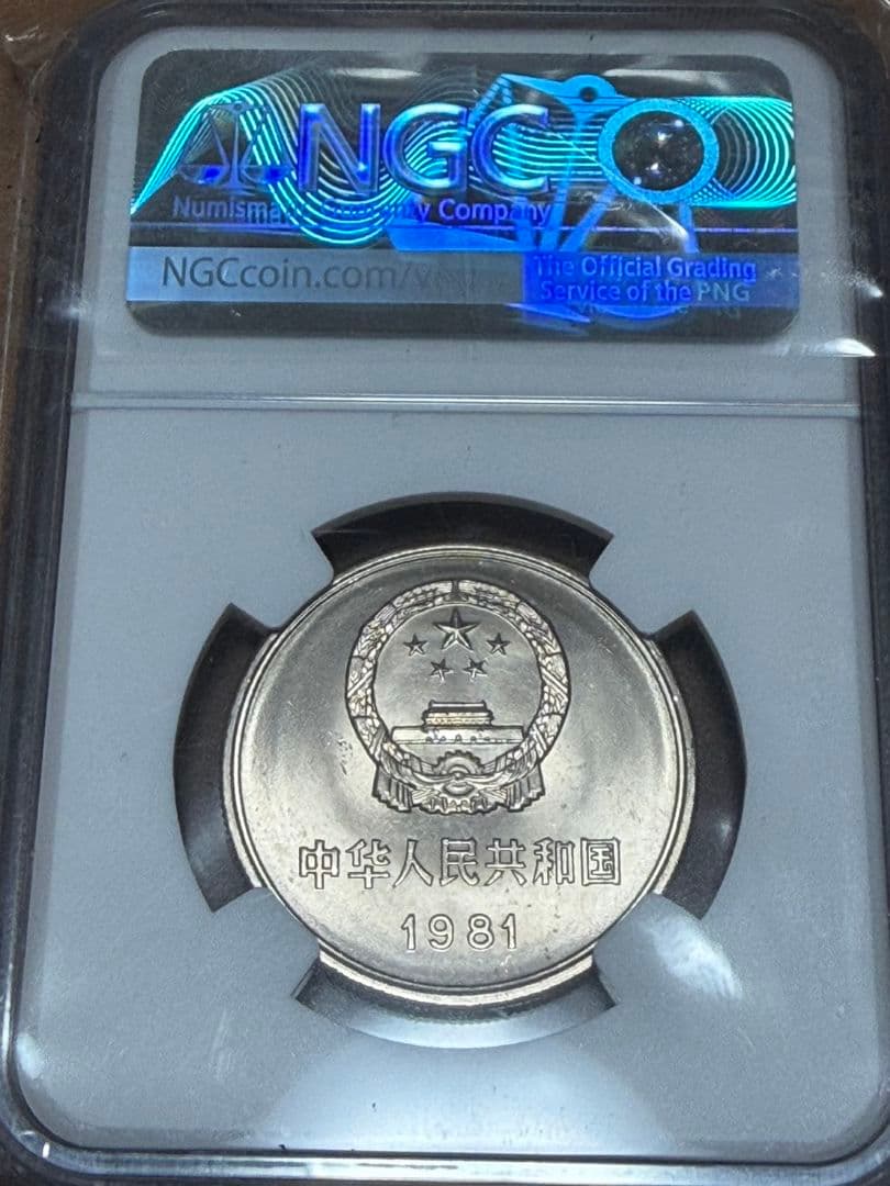 高鑑定　1981 中国 銀貨 万里の長城 NGC MS66
