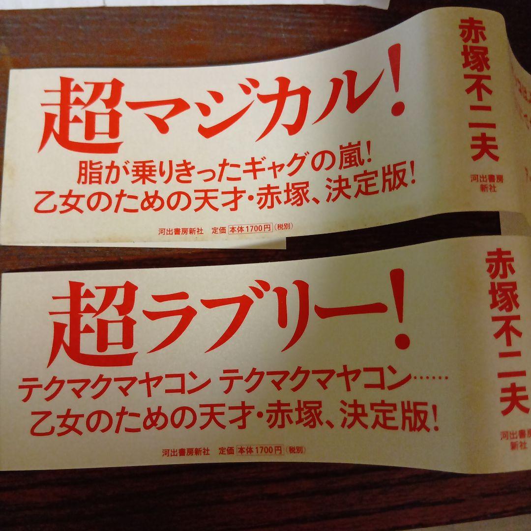 ひみつのアッコちゃん　完全版　全4巻　赤塚不二夫　河出書房新社