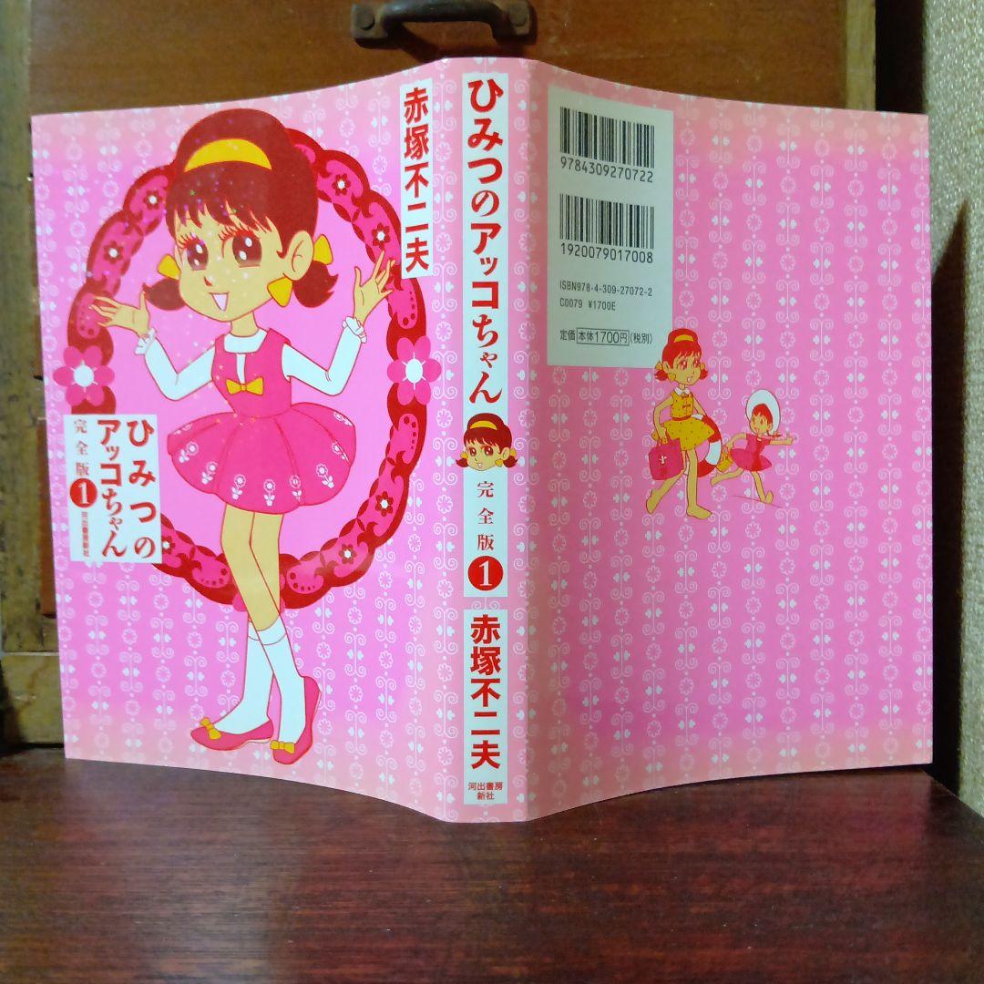 ひみつのアッコちゃん　完全版　全4巻　赤塚不二夫　河出書房新社