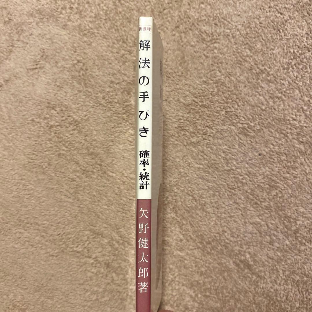 《科学新興社》解法の手びき　新課程【確率・統計】矢野健太郎：著1985.2.20