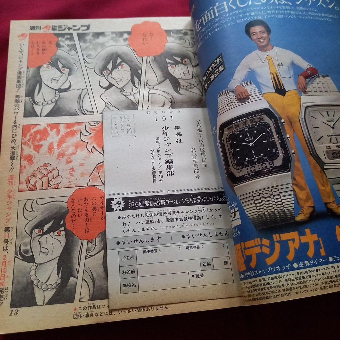 【当時物美品】週刊 少年 ジャンプ 1981年10号 漫画 アニメ