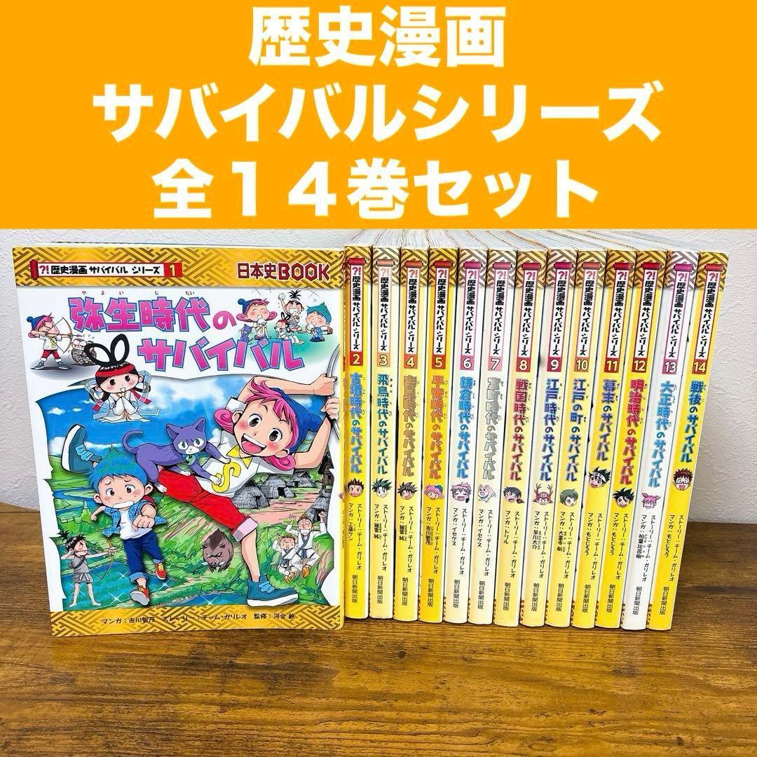 セール!!【全巻セット】歴史漫画 サバイバルシリーズ 1~14巻 朝日新聞出版