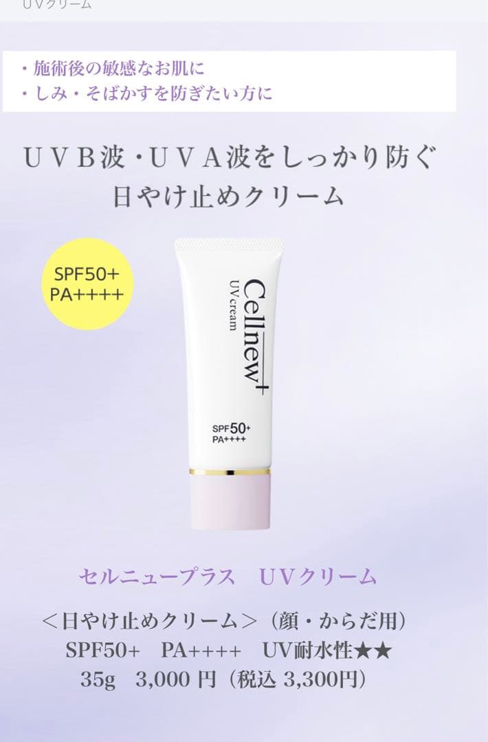 セルニュープラス UVクリーム 35g x 2本