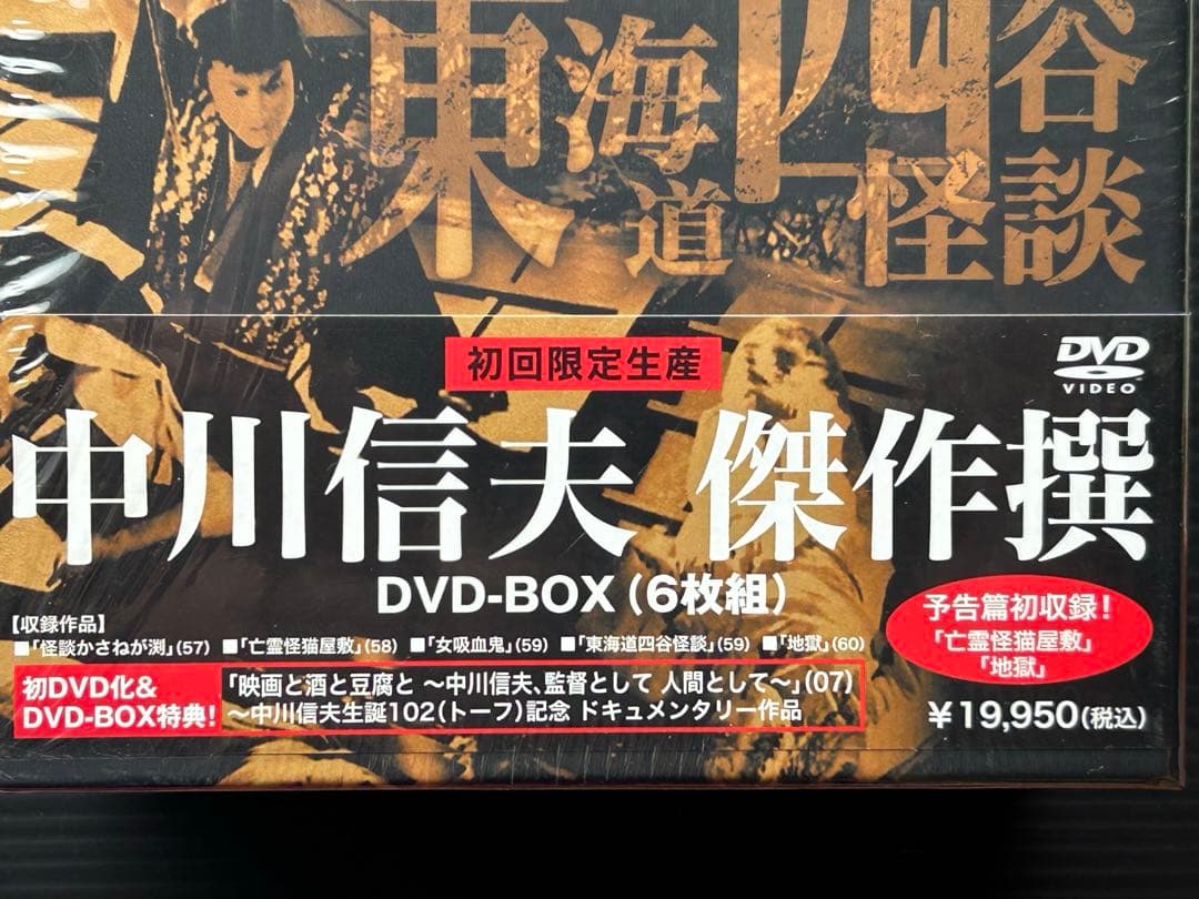 『中川信夫傑作選 DVD-BOX』東海道四谷怪談/地獄/亡霊怪猫屋敷