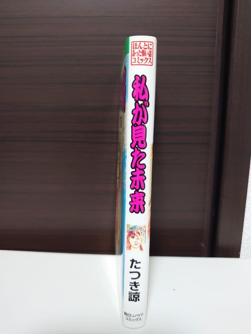 私が見た未来 　たつき諒