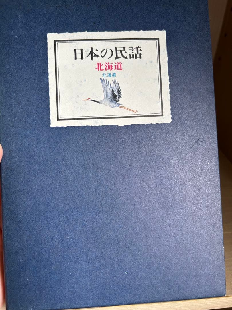 日本の民話　全12巻 (株)ぎょうせい