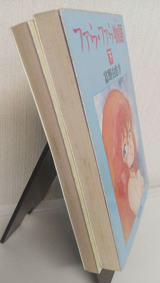 ファウ・ファウ物語 上下　富野由悠季