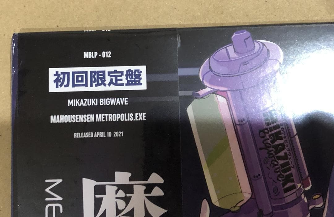 ミカヅキBIGWAVE 初回限定盤 魔法戦線 METROPOLIS.exe ①