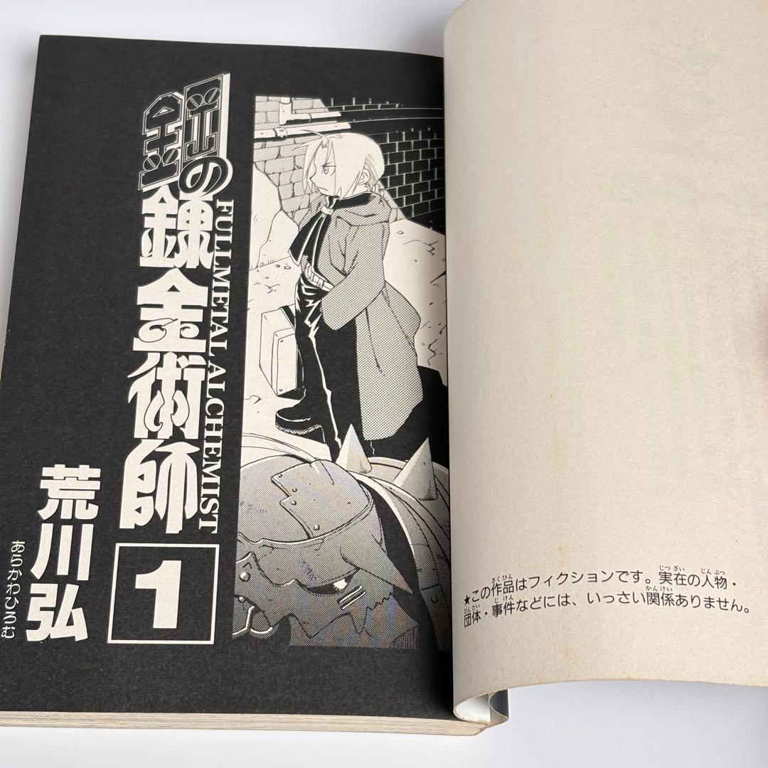 【初版】 鋼の錬金術師 1巻 荒川弘