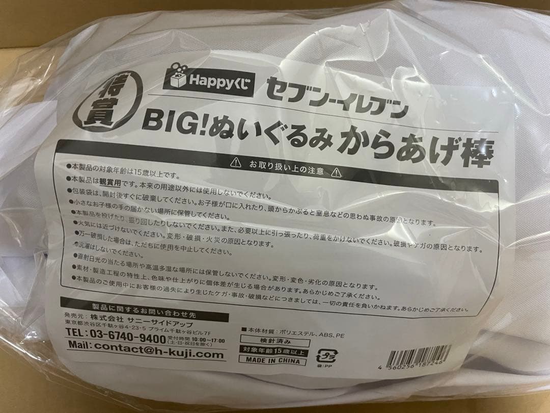 セブンイレブン/一番くじ/からあげ棒/Happyくじ
