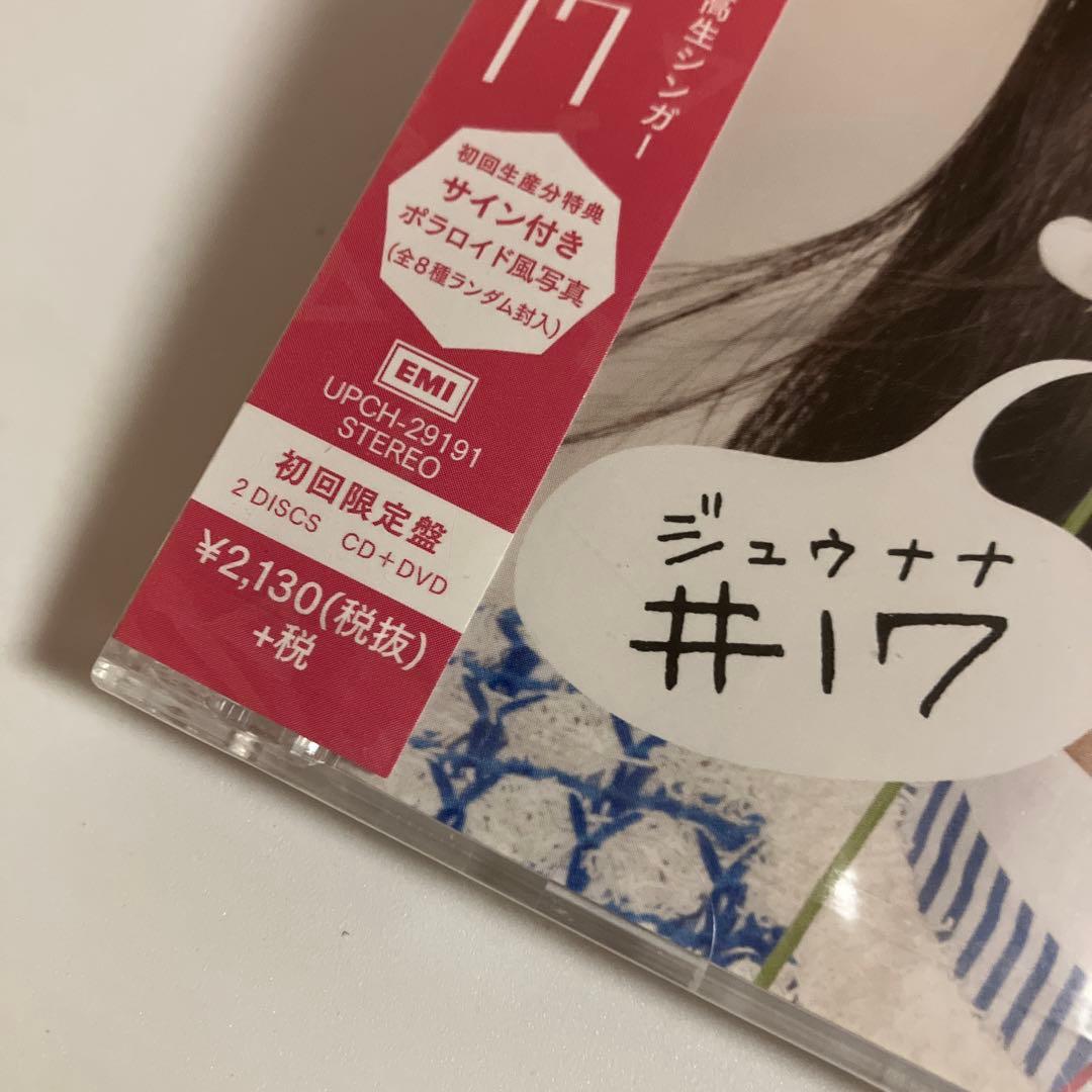 未開封CD/DVD　初回盤　#17　井上苑子