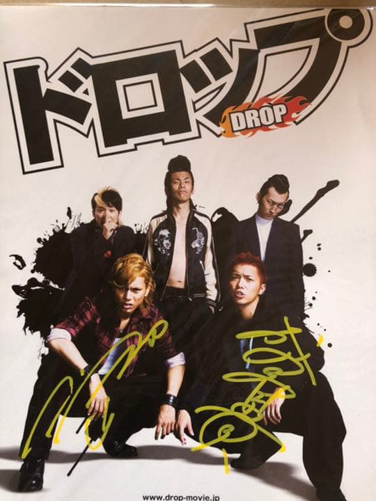 非売品 映画 ドロップ 直筆サイン入り プレス