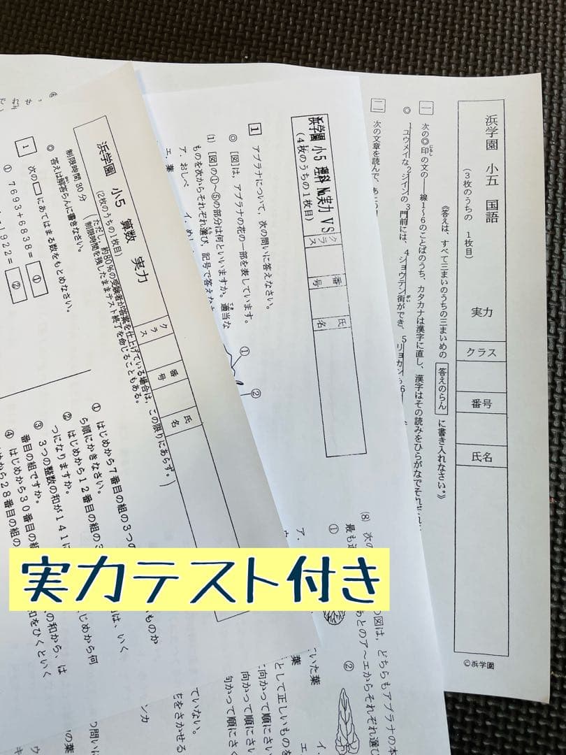 小5 2022年〜2024年度 浜学園 3年分 公開学力テスト 4科目