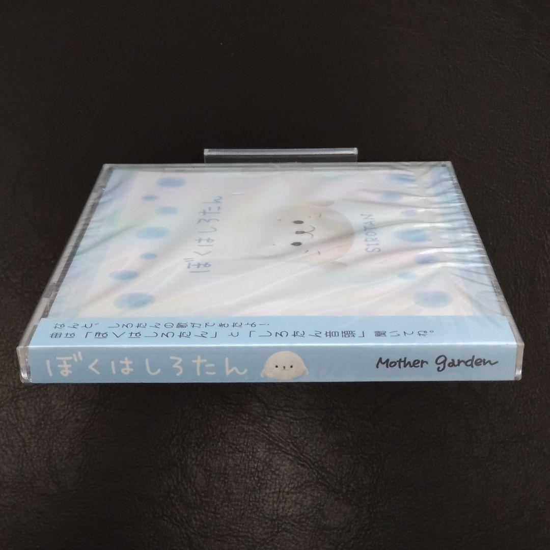 【廃盤/完品】ぼくはしろたん　CD　マザーガーデン