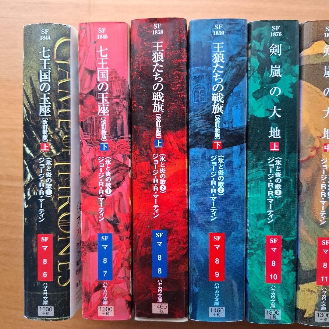 炎と氷の歌 ハヤカワ文庫 セット ゲーム オブ スローンズ 七王国の玉座
