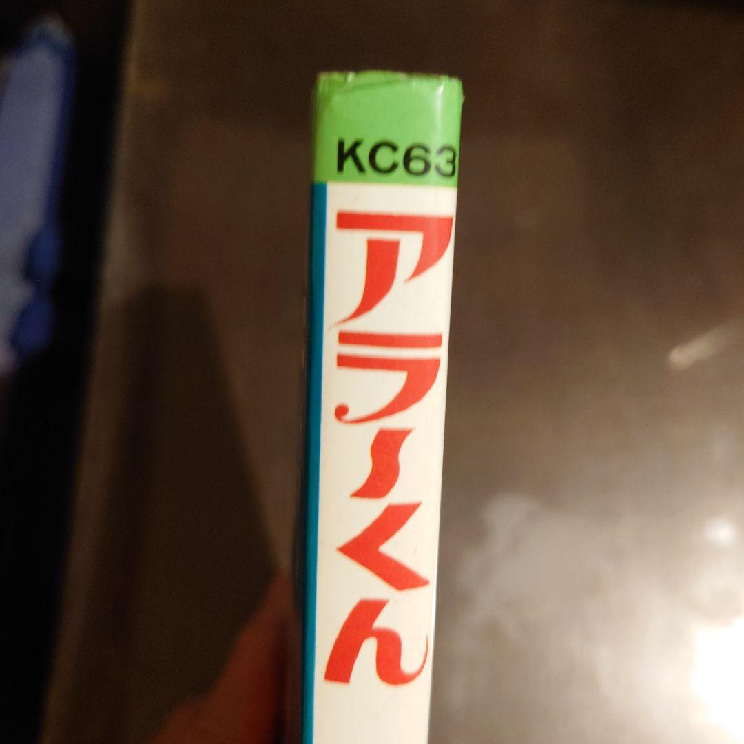 アラーくん 講談社 KC　永井豪