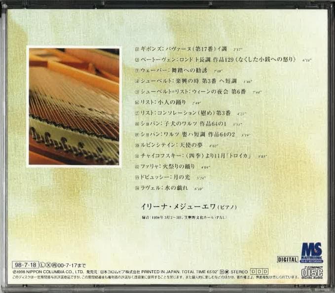 【サイン入りCD】 イリーナ・メジューエワ：「天使の夢」 珠玉のピアノ小品集