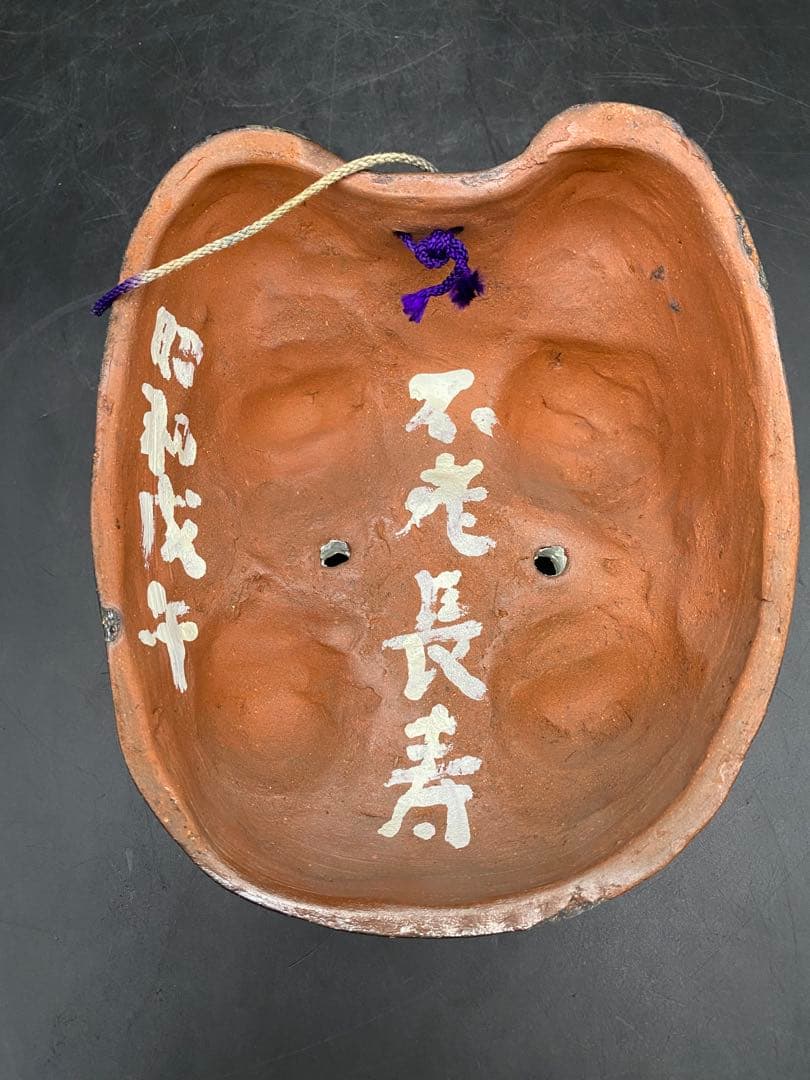 信楽焼 狸面 壁飾り 置物 レトロ