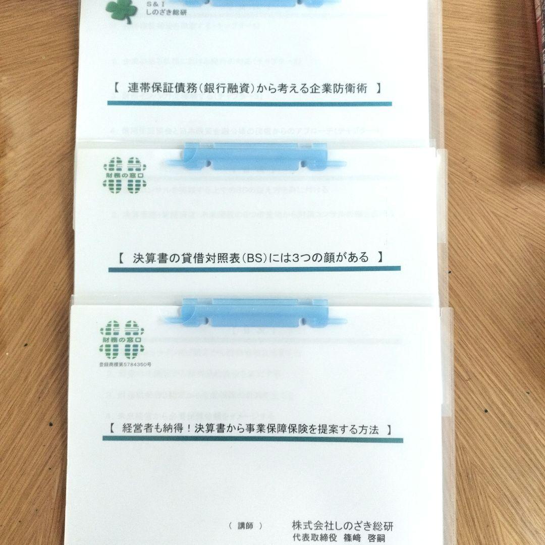 保険パーソンの決算書の見方（基礎編）他 篠﨑啓嗣 テキスト全10冊 DVD10組