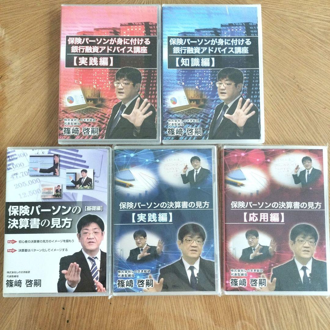 保険パーソンの決算書の見方（基礎編）他 篠﨑啓嗣 テキスト全10冊 DVD10組