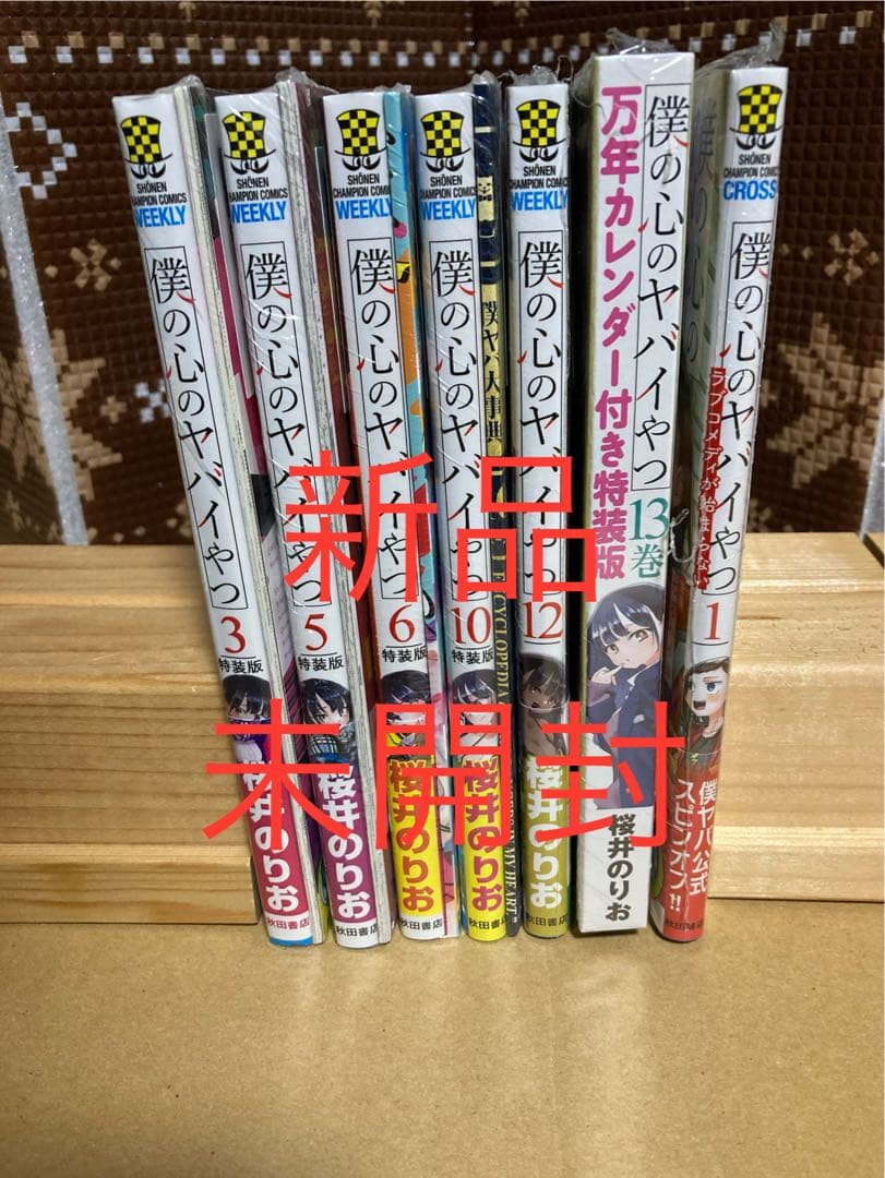 僕の心のヤバイやつ　全巻　特装版　新品多数　特典あり　僕ヤバ