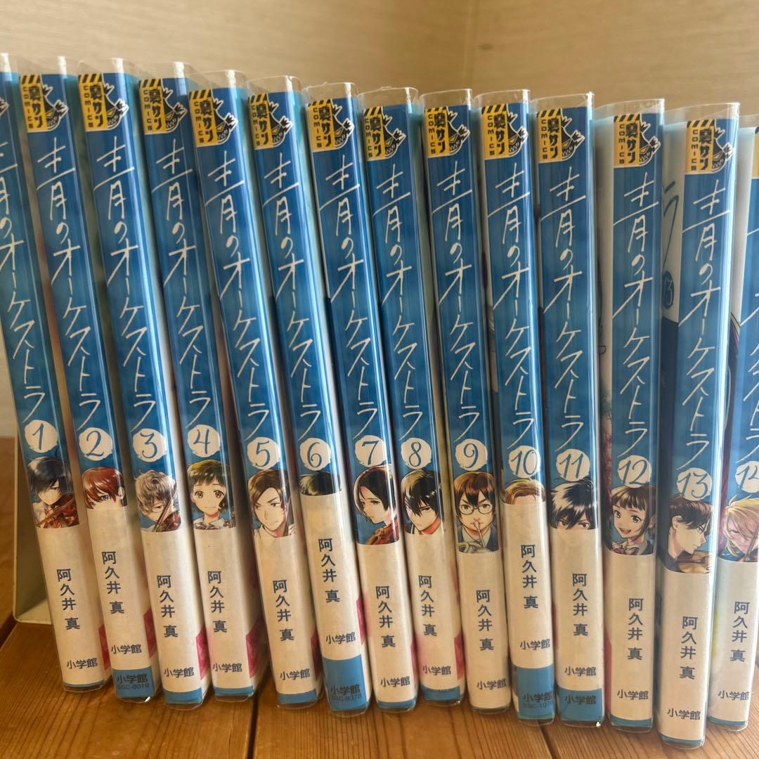 青のオーケストラ 1-14巻