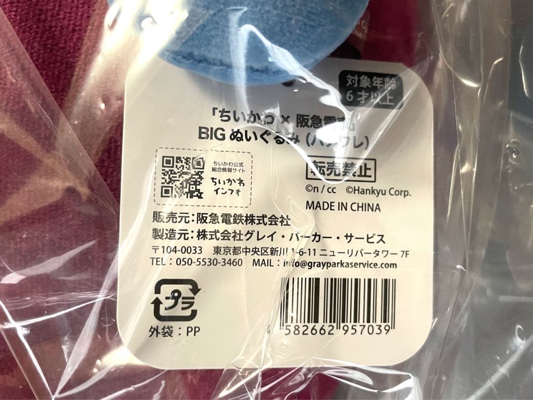 ちいかわ 阪急電車 受注生産 BIG ぬいぐるみ ハチワレ うさぎ バラ売り可