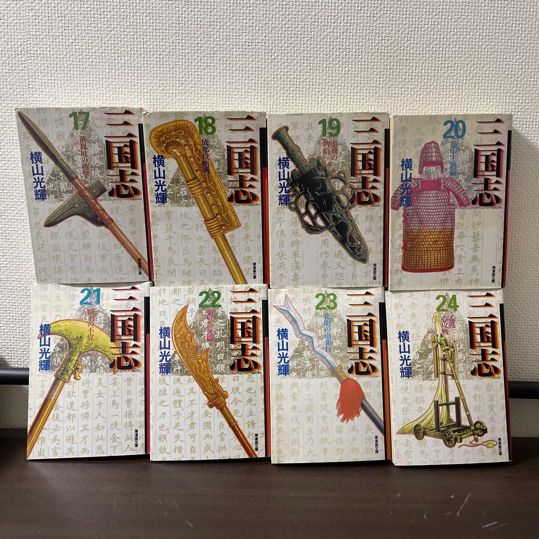 三国志　文庫版　横山光輝　全30巻セット