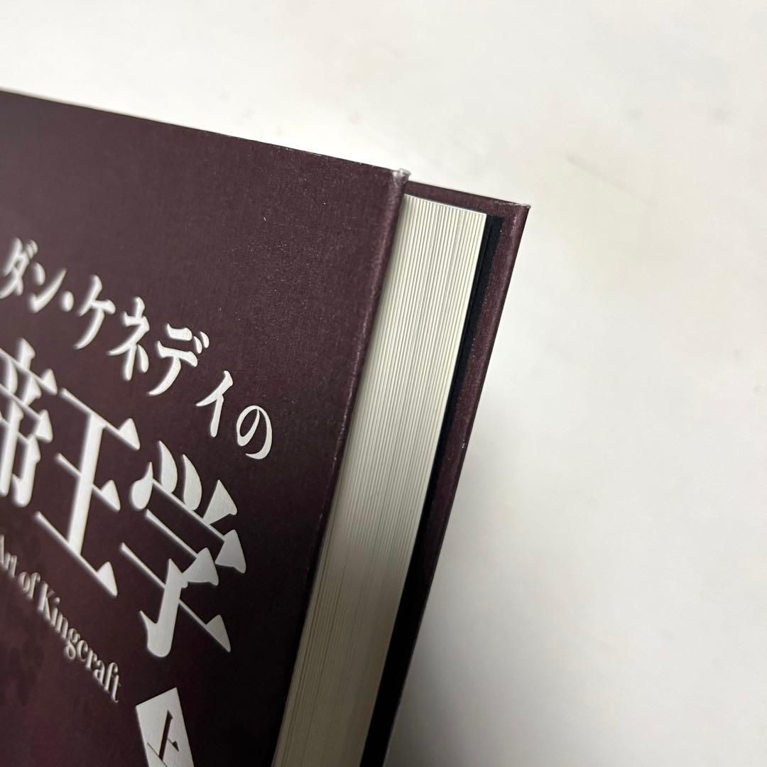 【新品未読本】ダン・ケネディの帝王学 全2巻セット
