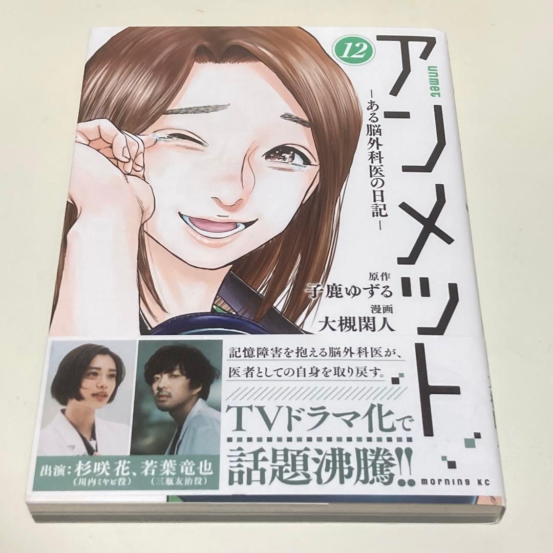 ＜漫画＞アンメット　全17巻　元・脳外科医が書く超本格医療ドラマ！