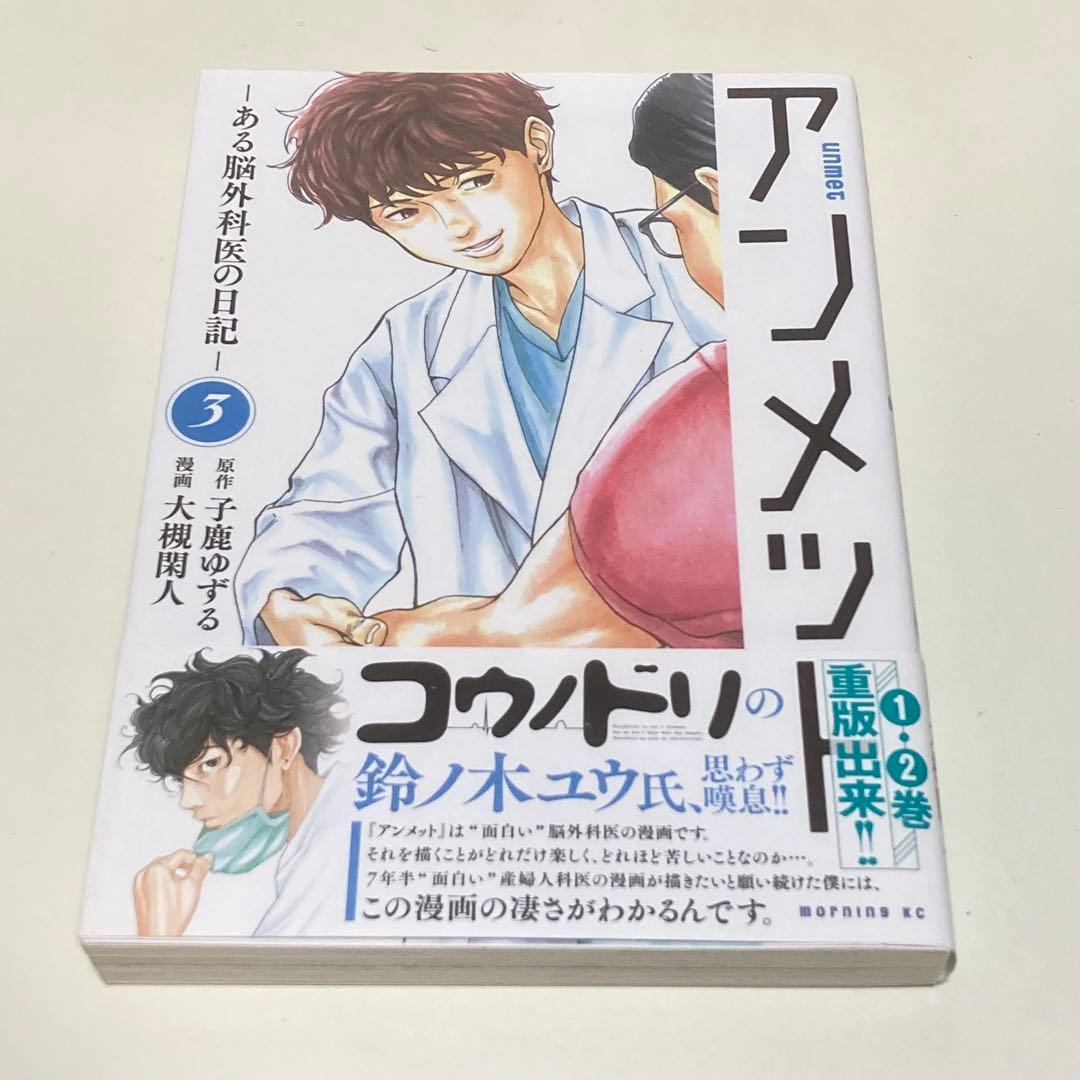 ＜漫画＞アンメット　全17巻　元・脳外科医が書く超本格医療ドラマ！