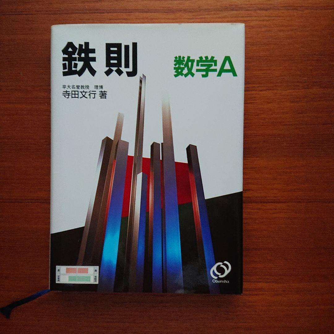 #東大#京大#医学部 #鉄則数学Ⅰ 数学A 数学Ⅱ 数学B 数学Ⅲ・C