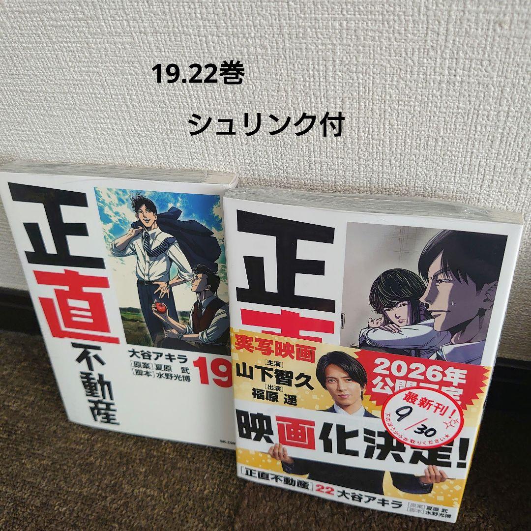 漫画正直不動産 1〜最新刊22巻 全巻セット 未開封2冊 2026映画化山下智久