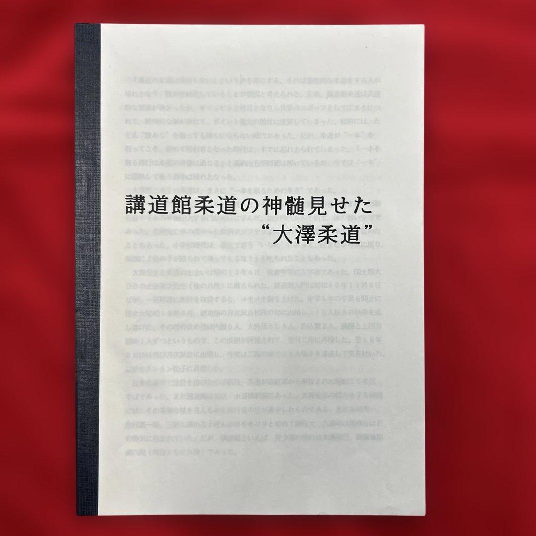 嘉納治五郎大系　全14巻 + 別巻（柔道試合記録）　嘉納師範を偲んで　大澤柔道