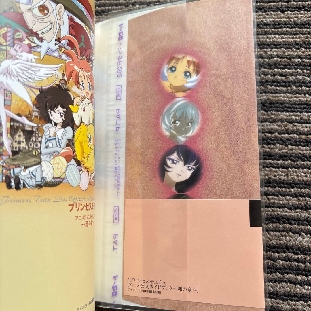 ２冊セット♪プリンセスチュチュアニメ公式ガイドブック 卵の章／雛の章 初版