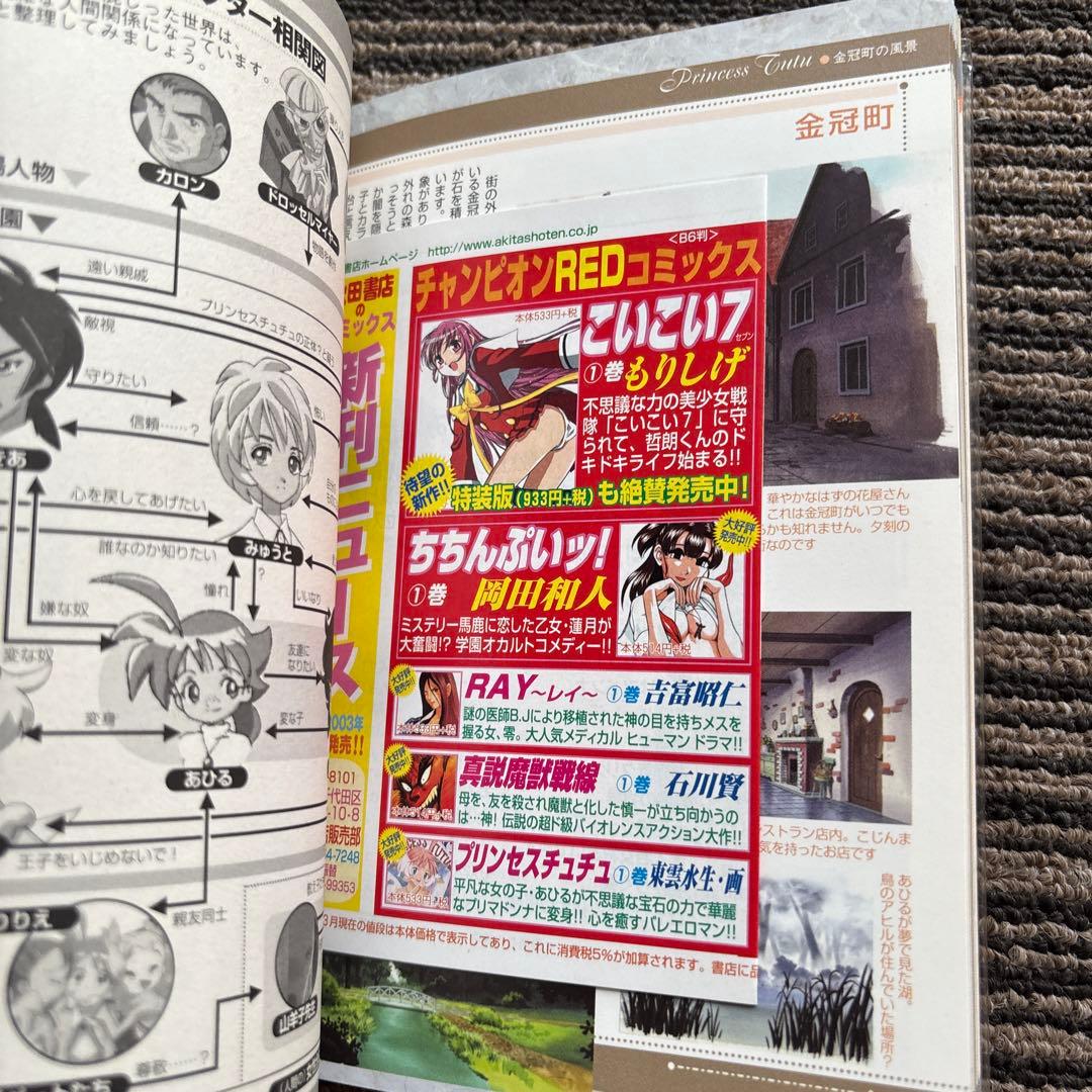 ２冊セット♪プリンセスチュチュアニメ公式ガイドブック 卵の章／雛の章 初版