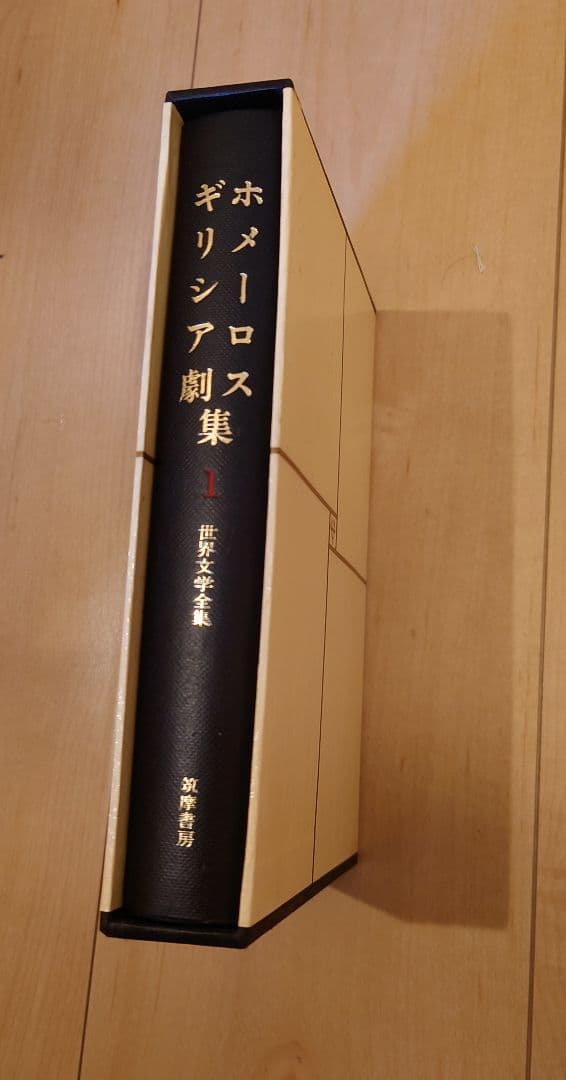 筑摩書房　世界文学全集1〜70