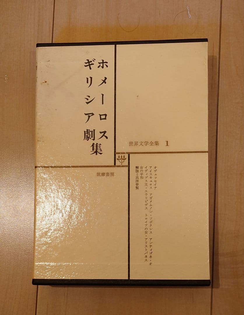 筑摩書房　世界文学全集1〜70