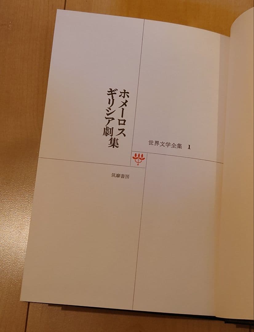 筑摩書房　世界文学全集1〜70