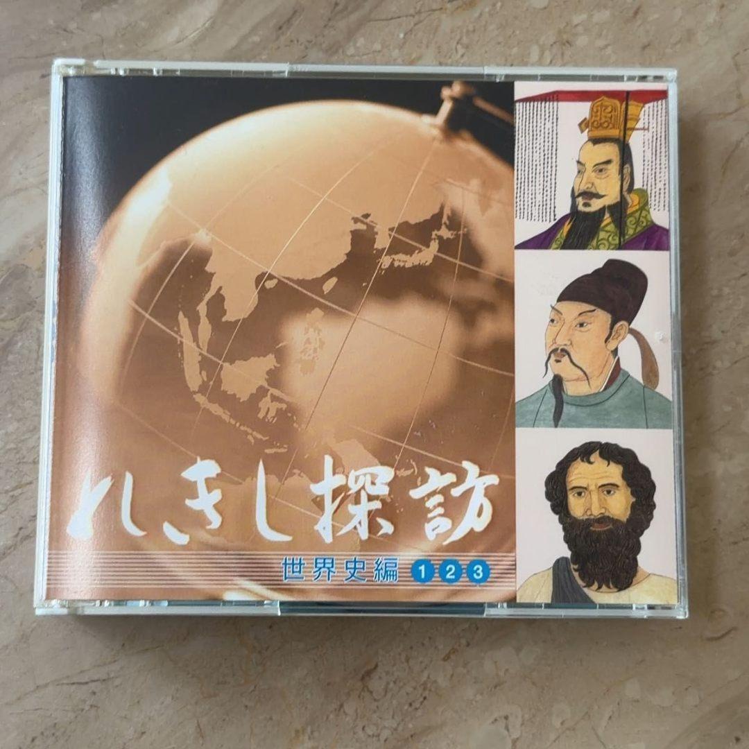 七田(しちだ)式 れきし探訪 日本史＋世界史 CD 18枚セット 歴史探訪