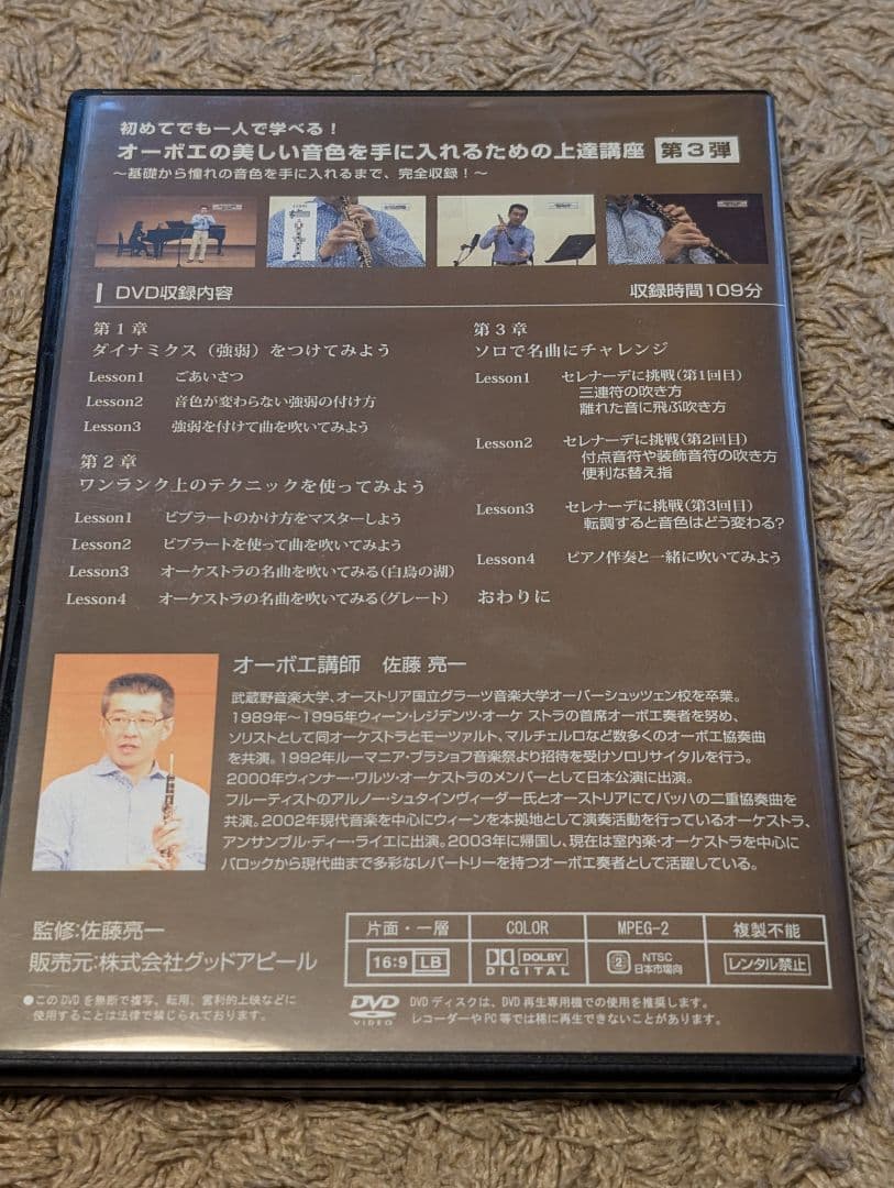 佐藤亮一先生 オーボエの美しい音色を手に入れるための上達講座DVD3枚揃い
