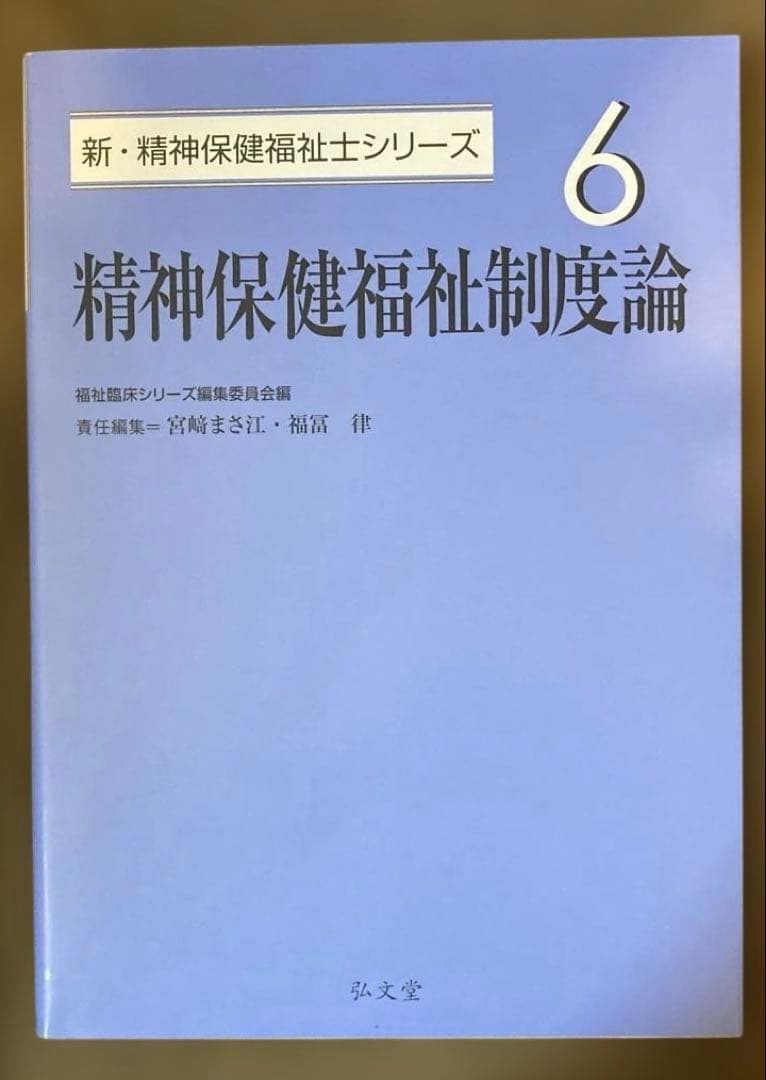 弘文堂 新 精神保健福祉士シリーズ1-7 新 社会福祉士シリーズ8 2025年度