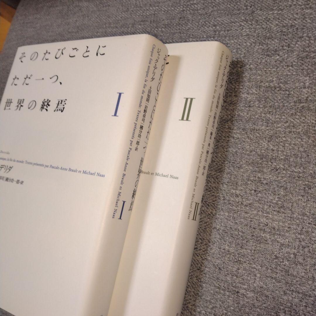 そのたびごとにただ一つ、世界の終焉 　2冊セット