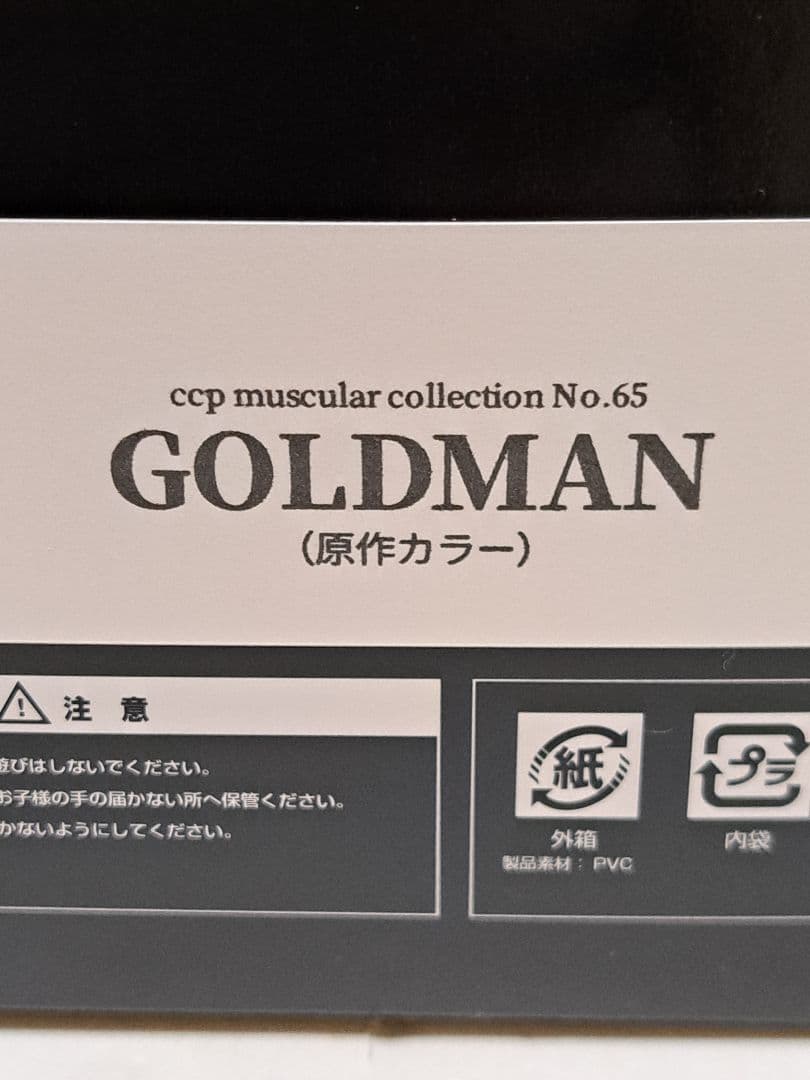 CCP ゴールドマン　シルバーマン　2体セット　キン肉マン　集英社