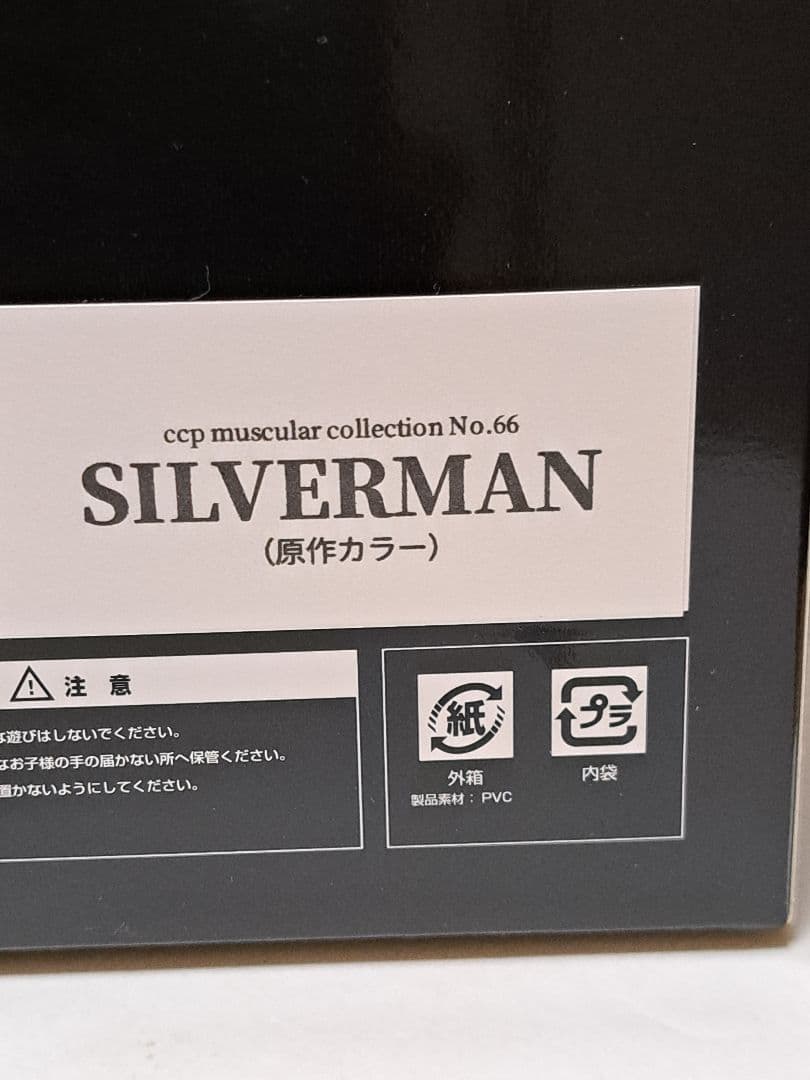 CCP ゴールドマン　シルバーマン　2体セット　キン肉マン　集英社