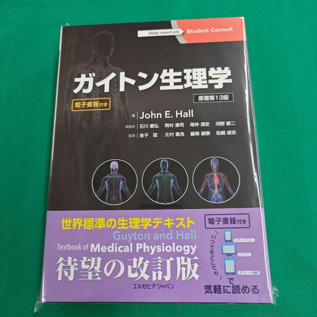ガイトン生理学 第13版 電子書籍付き