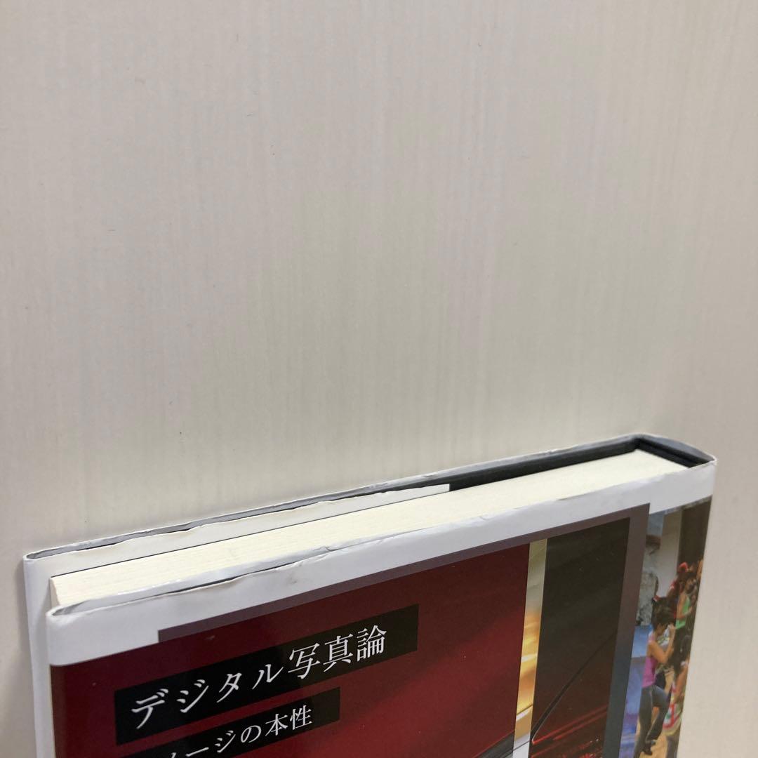 デジタル写真論 イメージの本性