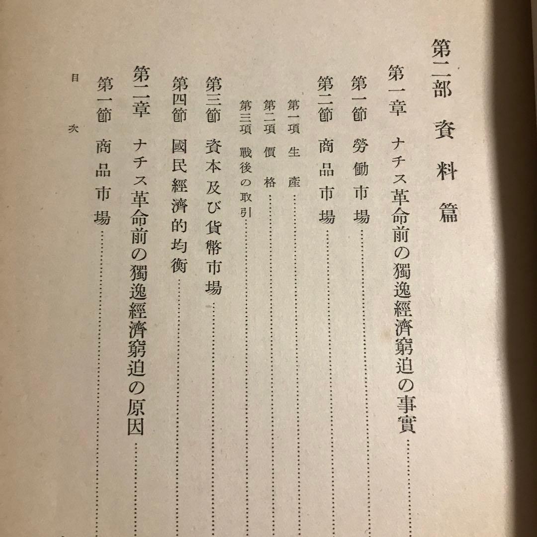 中川与之助　ナチス社会政策の研究　ナチス労働政策の研究