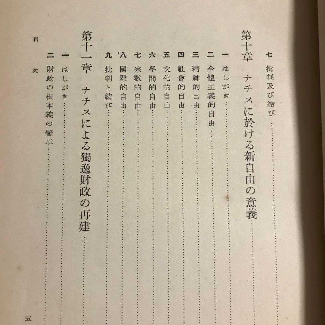 中川与之助　ナチス社会政策の研究　ナチス労働政策の研究
